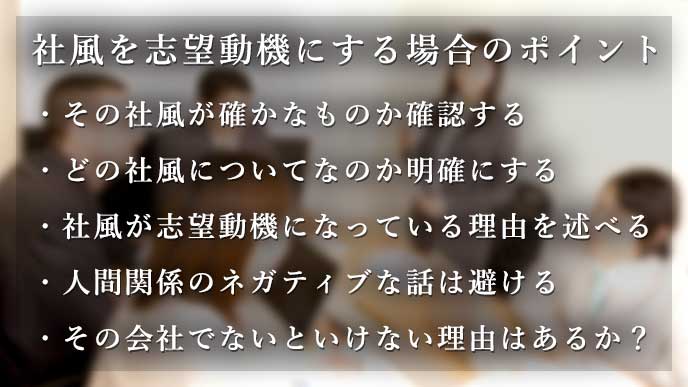 社風を志望動機にする場合に気を付けたいポイントと回答例 履歴書do