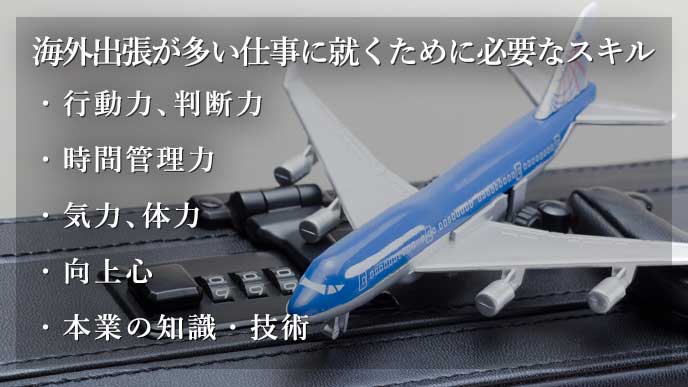 海外出張が多い仕事に就くなら知るべきメリットデメリット 履歴書do