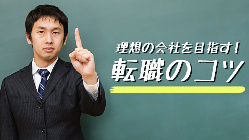 転職でおさえておきたいコツ13！理想の会社から採用をもらう方法