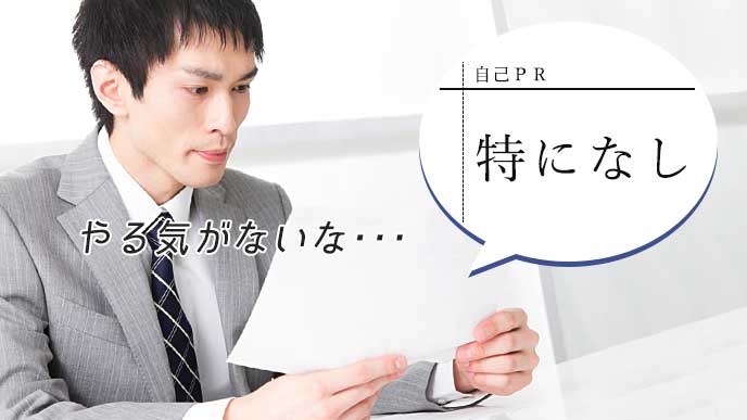 エントリーシートの空欄に「特になし」と書くのはNG？ - 履歴書Do