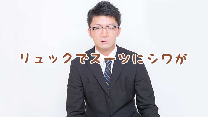 面接にリュックがダメな理由 知っておきたいカバンマナー 履歴書do