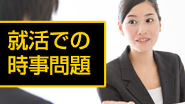 就活で時事問題を質問されたときの答え方は 対策ポイント 履歴書do