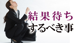 面接の結果待ち中にするべき３つのこと 履歴書do