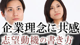 企業理念の志望動機の書き方は共感をいかに表現するかが大事 履歴書do