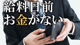 給料日前に お金がない と慌てないために心がけたい14のこと 履歴書do