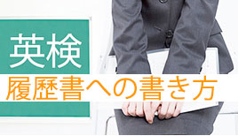 履歴書への英検の書き方ポイント 級や取得日はどう書く 履歴書do