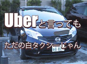 ウーバー(Uber)が日本で思ったようにできない理由はどこにある 