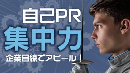 自己prで集中力があることを伝える上手な書き方 履歴書do