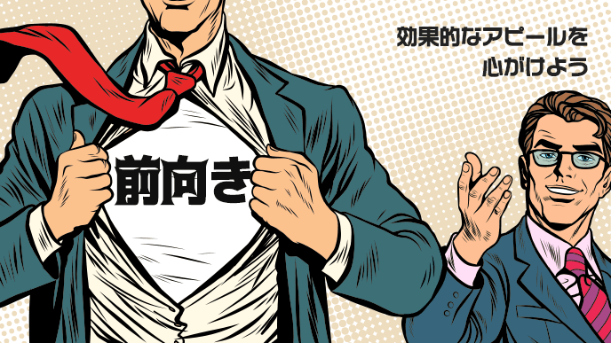 自己prで前向きに取り組む姿勢をアピールする書き方 履歴書do